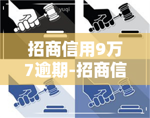 招商信用9万7逾期-招商信用9万7逾期怎么办