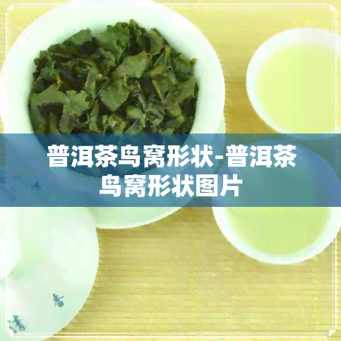 普洱茶鸟窝形状-普洱茶鸟窝形状图片