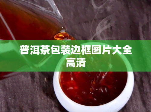 普洱茶包装边框图片大全高清