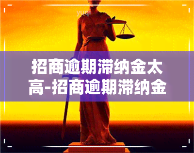 招商逾期滞纳金太高-招商逾期滞纳金太高怎么办