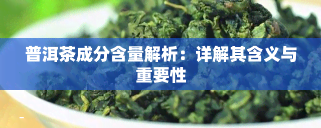 普洱茶成分含量解析：详解其含义与重要性