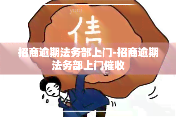 招商逾期法务部上门-招商逾期法务部上门