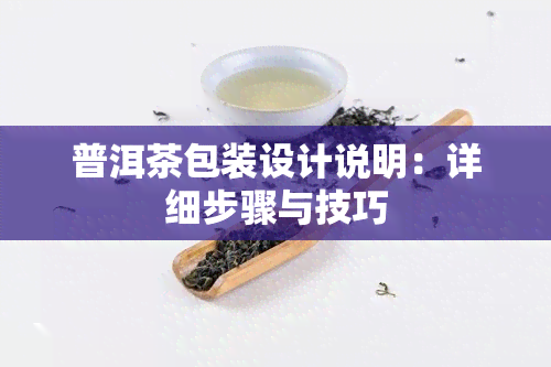 普洱茶包装设计说明：详细步骤与技巧