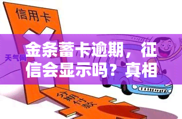 金条蓄卡逾期，会显示吗？真相揭晓！