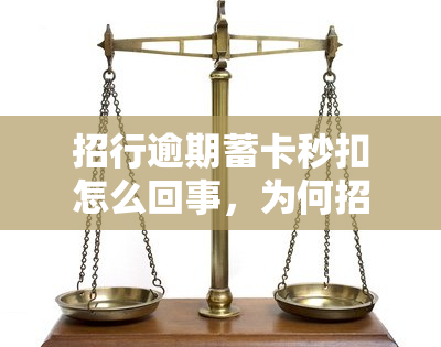 招行逾期蓄卡秒扣怎么回事，为何招行逾期蓄卡会被秒扣？原因解析