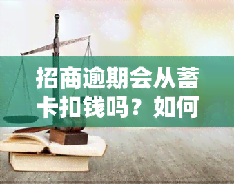 招商逾期会从蓄卡扣钱吗？如何避免？