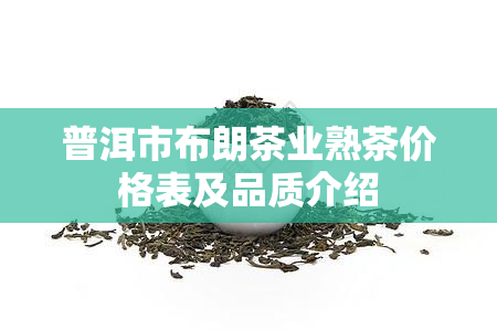 普洱市布朗茶业熟茶价格表及品质介绍