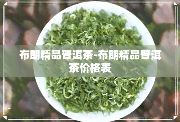 布朗精品普洱茶-布朗精品普洱茶价格表