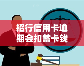 招行信用卡逾期会扣蓄卡钱吗？安全吗？