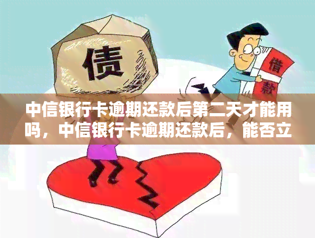 中信银行卡逾期还款后第二天才能用吗，中信银行卡逾期还款后，能否立即恢复使用？