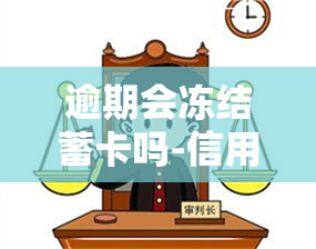 逾期会冻结蓄卡吗-信用卡逾期会冻结蓄卡吗