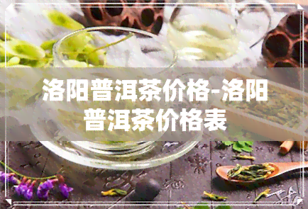 洛阳普洱茶价格-洛阳普洱茶价格表