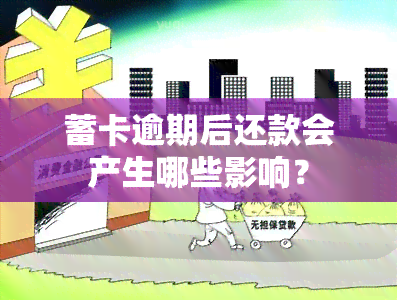 蓄卡逾期后还款会产生哪些影响？