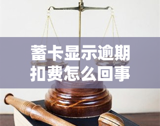 蓄卡显示逾期扣费怎么回事？原因解析