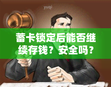 蓄卡锁定后能否继续存钱？安全吗？如何处理？