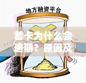 蓄卡为什么会逾期？原因及解决办法解析