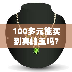 100多元能买到真岫玉吗？视频解析几十块到几百块的岫玉区别与真假鉴定