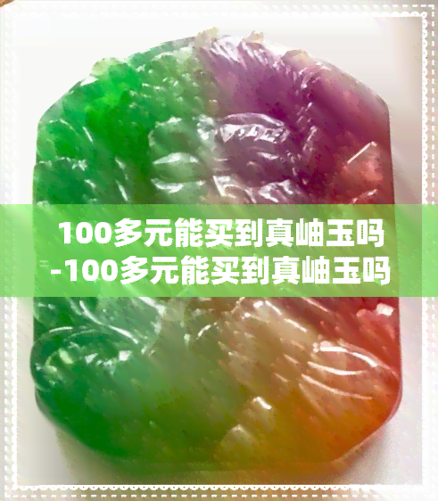 100多元能买到真岫玉吗-100多元能买到真岫玉吗图片