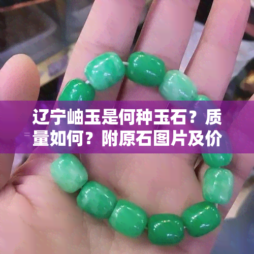 辽宁岫玉是何种玉石？质量如何？附原石图片及价值解析