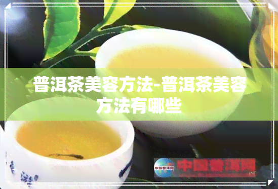 普洱茶美容方法-普洱茶美容方法有哪些