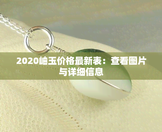 2020岫玉价格最新表：查看图片与详细信息