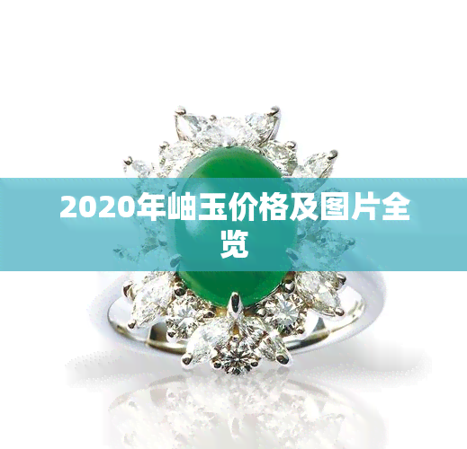 2020年岫玉价格及图片全览