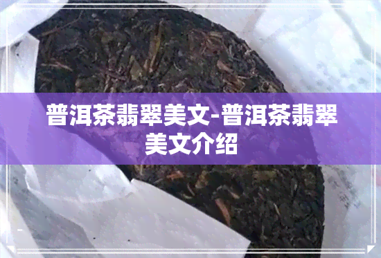 普洱茶翡翠美文-普洱茶翡翠美文介绍