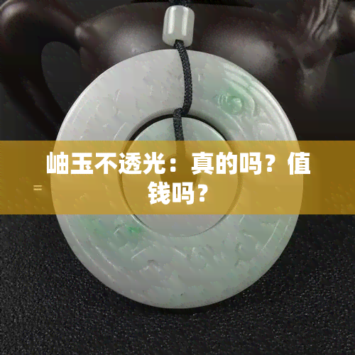 岫玉不透光：真的吗？值钱吗？