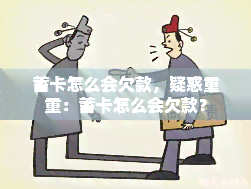 蓄卡怎么会欠款，疑惑重重：蓄卡怎么会欠款？