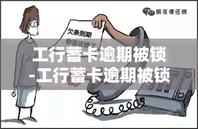 工行蓄卡逾期被锁-工行蓄卡逾期被锁定怎么办