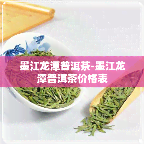 墨江龙潭普洱茶-墨江龙潭普洱茶价格表