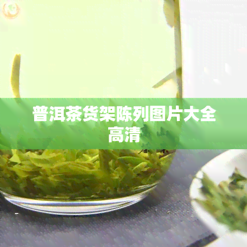 普洱茶货架陈列图片大全高清