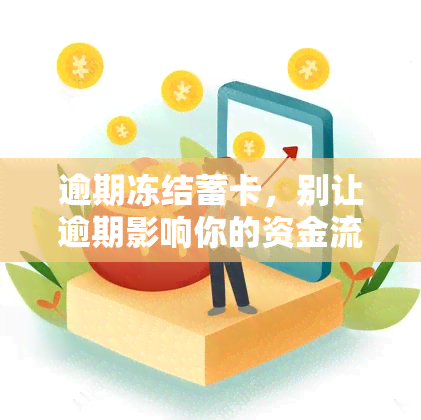 逾期冻结蓄卡，别让逾期影响你的资金流动：如何避免蓄卡被冻结