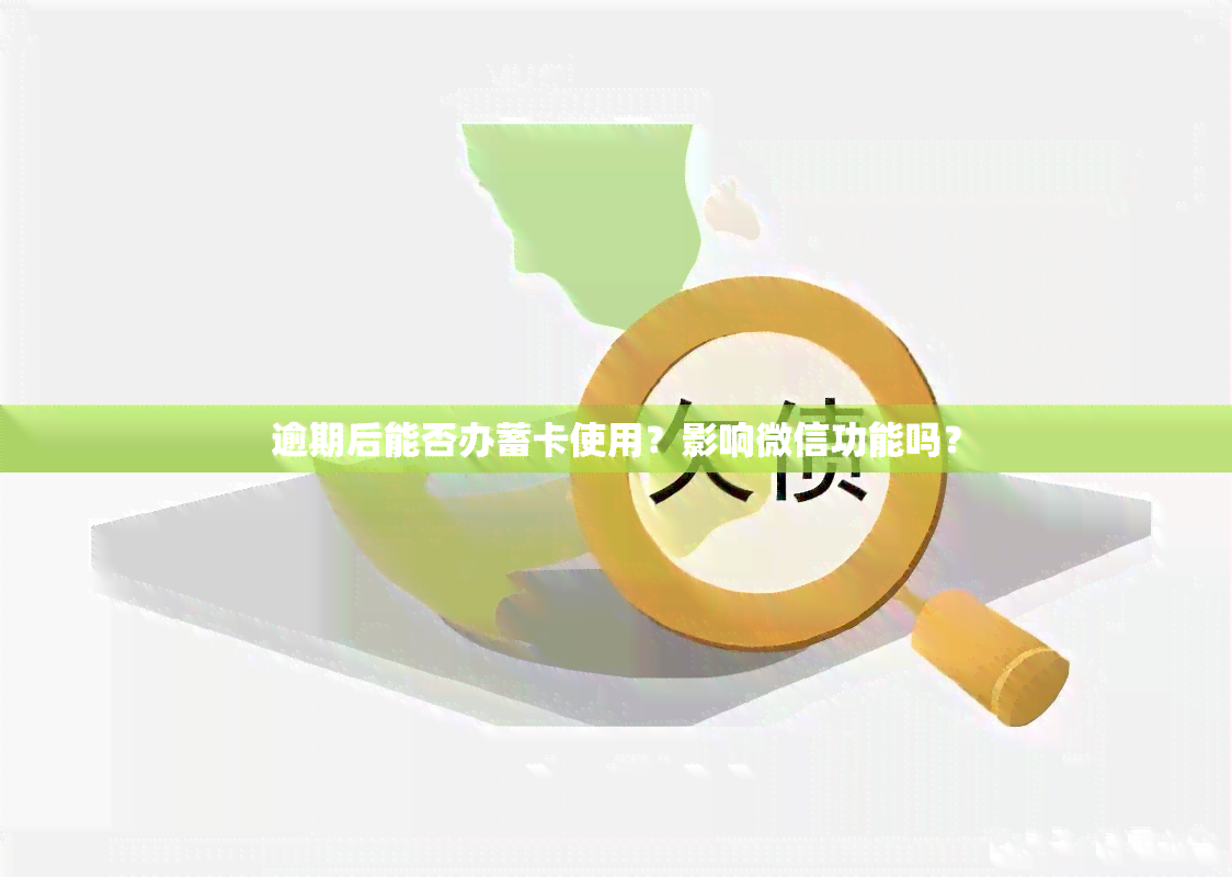 逾期后能否办蓄卡使用？影响微信功能吗？