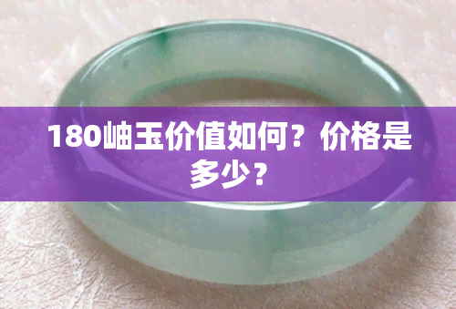 180岫玉价值如何？价格是多少？