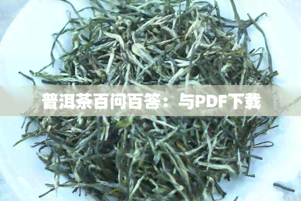 普洱茶百问百答：与PDF下载