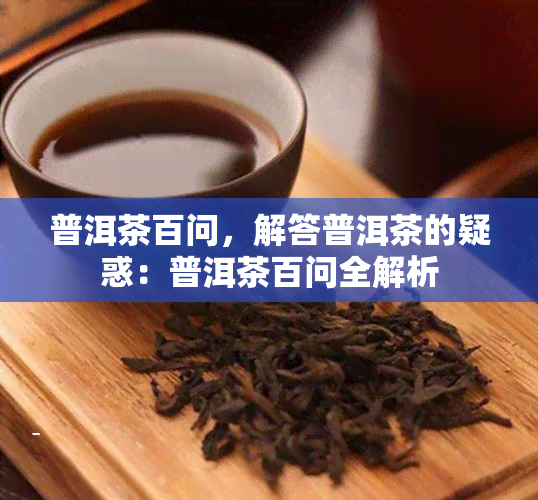 普洱茶百问，解答普洱茶的疑惑：普洱茶百问全解析