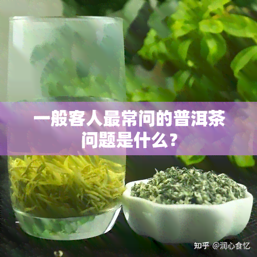 一般客人最常问的普洱茶问题是什么？