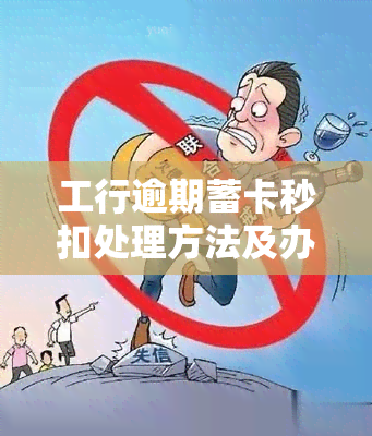 工行逾期蓄卡秒扣处理方法及办理流程