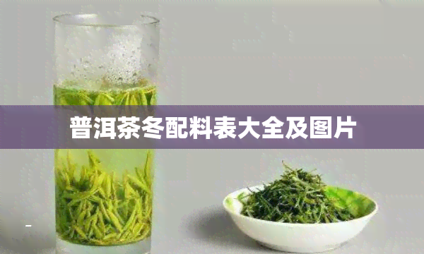 普洱茶冬配料表大全及图片