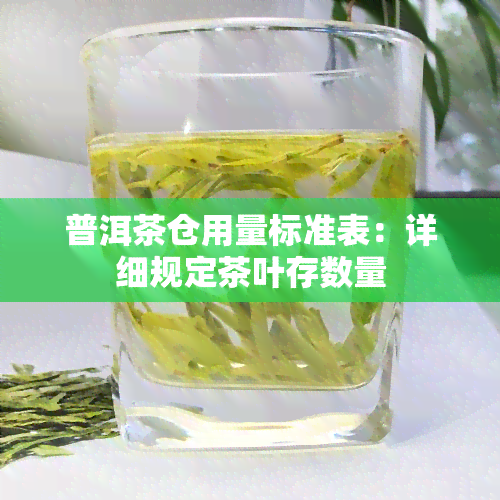 普洱茶仓用量标准表：详细规定茶叶存数量