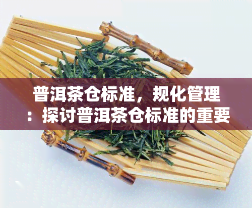 普洱茶仓标准，规化管理：探讨普洱茶仓标准的重要性与实方法