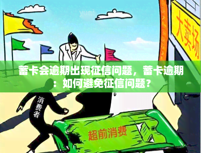 蓄卡会逾期出现问题，蓄卡逾期：如何避免问题？