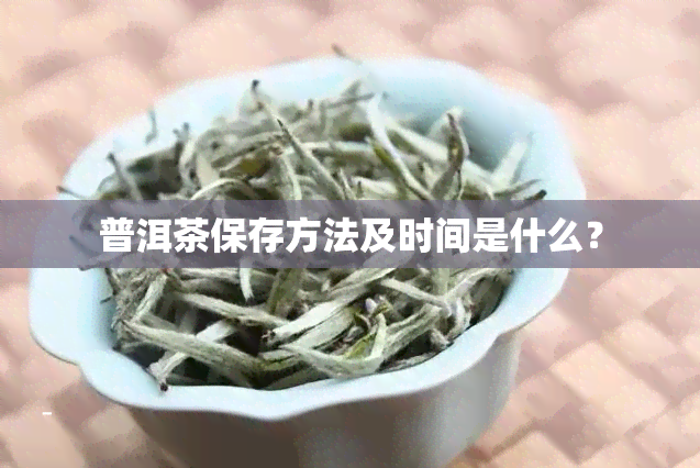 普洱茶保存方法及时间是什么？