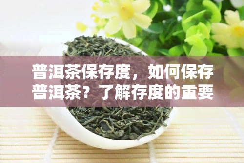 普洱茶保存度，如何保存普洱茶？了解存度的重要性！