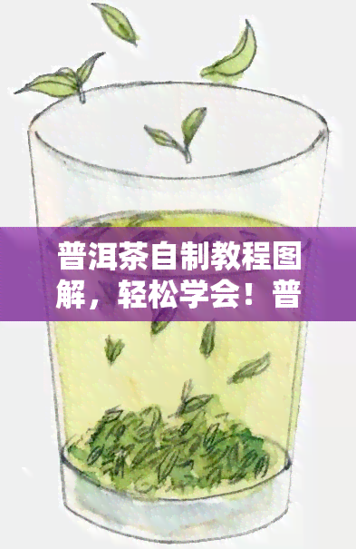 普洱茶自制教程图解，轻松学会！普洱茶自制教程图解