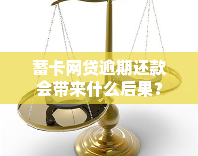 蓄卡网贷逾期还款会带来什么后果？