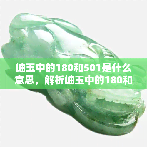 岫玉中的180和501是什么意思，解析岫玉中的180和501含义