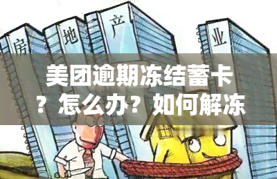 美团逾期冻结蓄卡？怎么办？如何解冻？