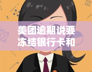 美团逾期说要冻结银行卡和设备：是真的吗？安全风险如何？